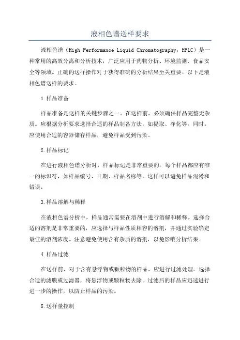 液相色谱送样要求