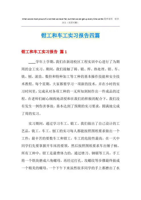 钳工和车工实习报告四篇