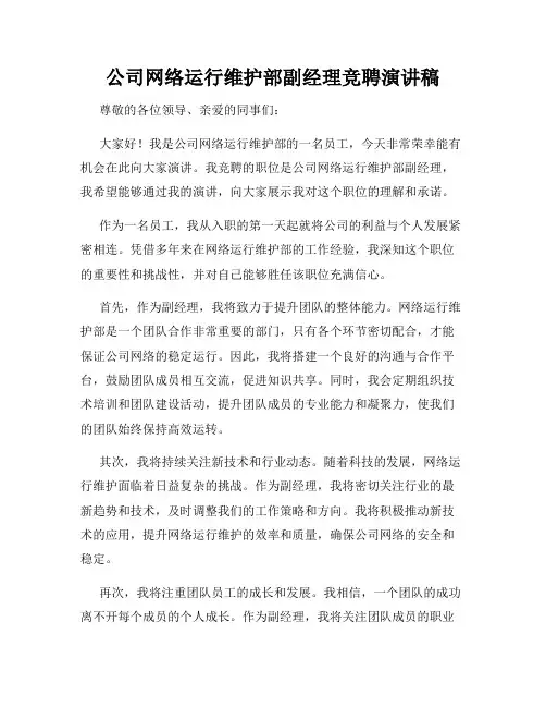 公司网络运行维护部副经理竞聘演讲稿