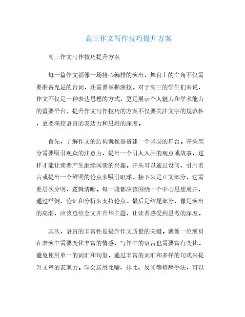 高三作文写作技巧提升方案