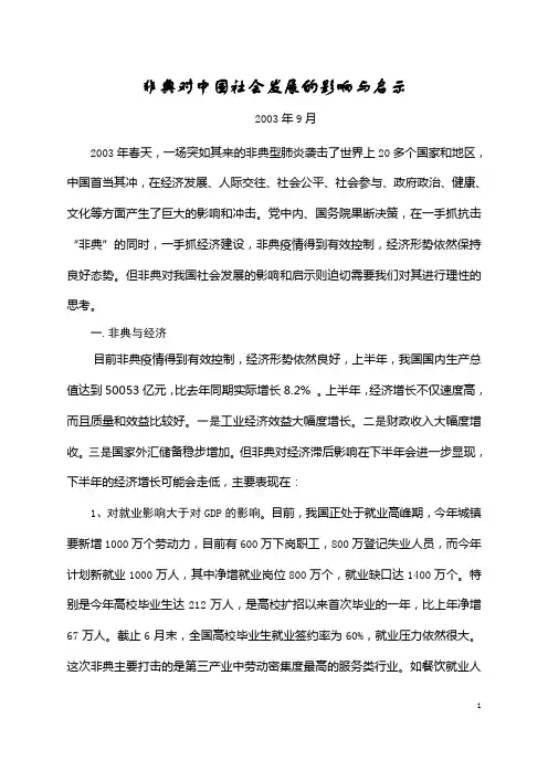 非典对中国社会发展的影响与启示