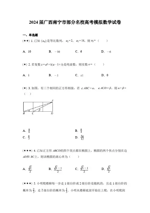 2024届广西南宁市部分名校高考模拟数学试卷