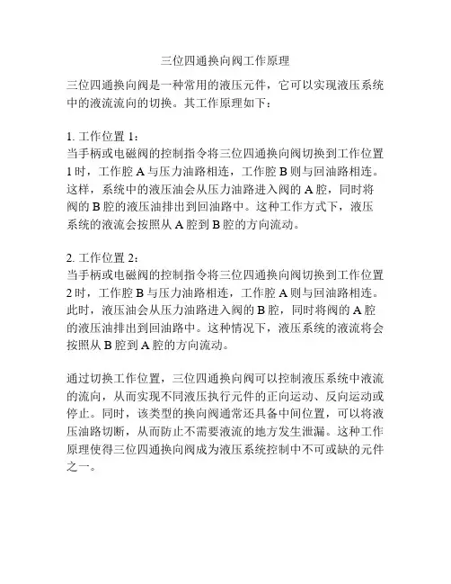 三位四通换向阀工作原理