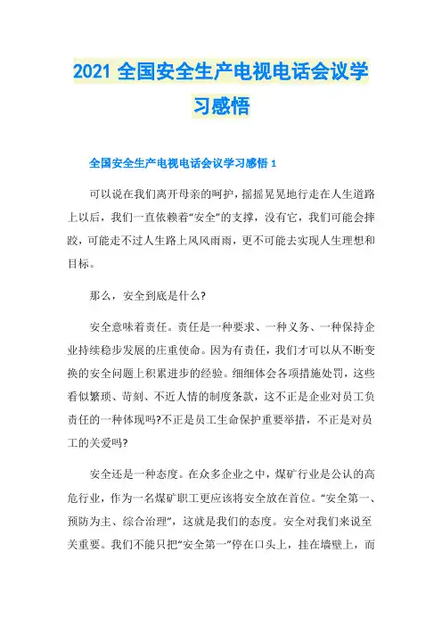 2021全国安全生产电视电话会议学习感悟