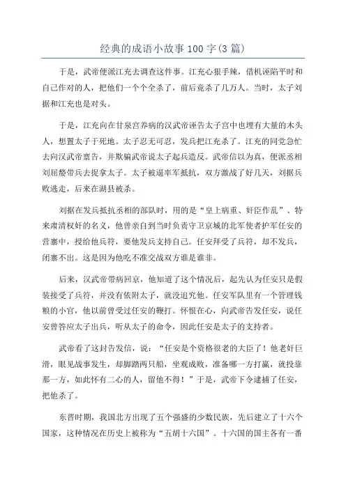 经典的成语小故事100字(3篇)