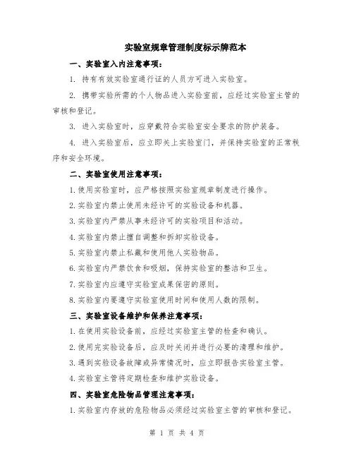 实验室规章管理制度标示牌范本（2篇）