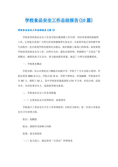 学校食品安全工作总结报告(10篇)