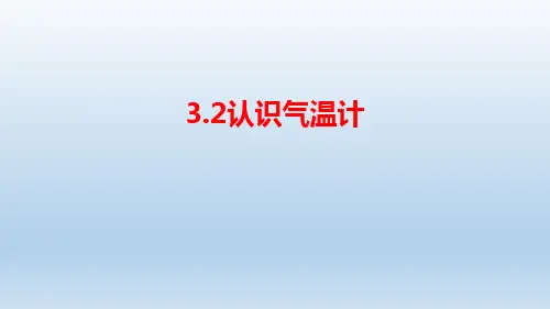 2023-2024教科版科学三年级上册——认识气温计