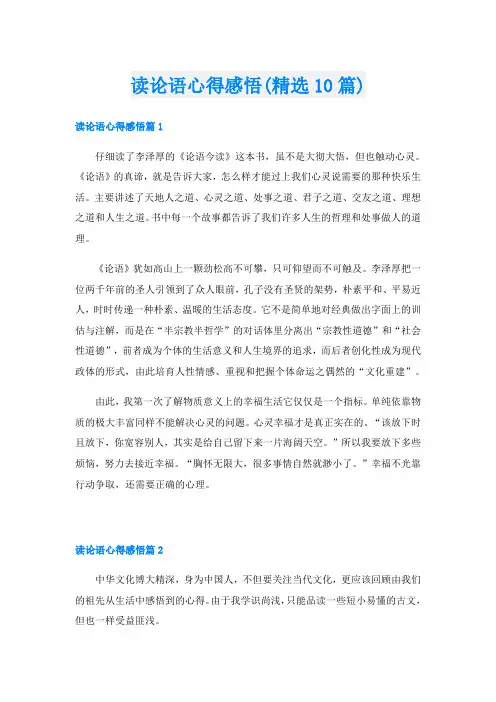 读论语心得感悟(精选10篇)