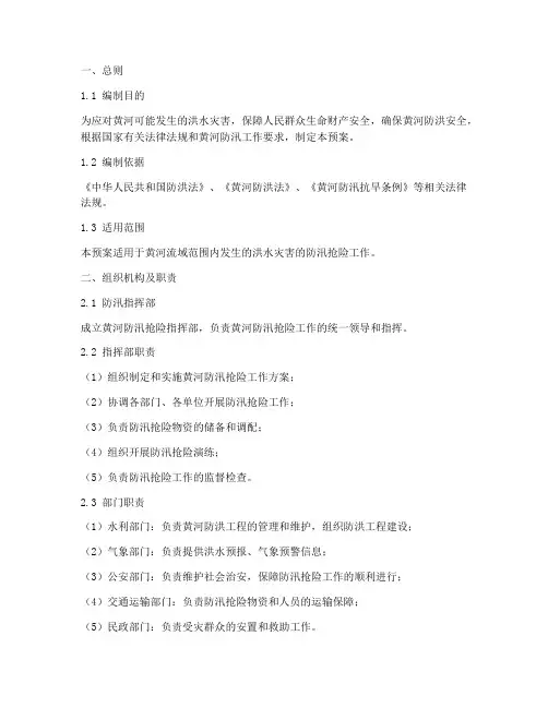 黄河防汛抢险预案