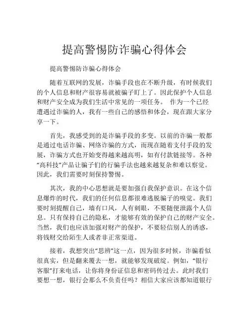 提高警惕防诈骗心得体会