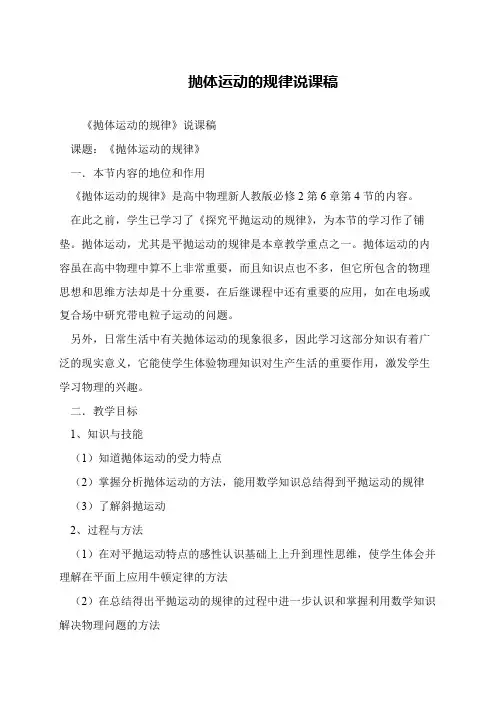 抛体运动的规律说课稿