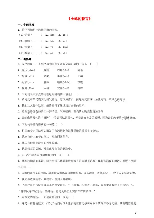 七年级语文下册第二单元7土地的誓言同步检测题含解析新人教版
