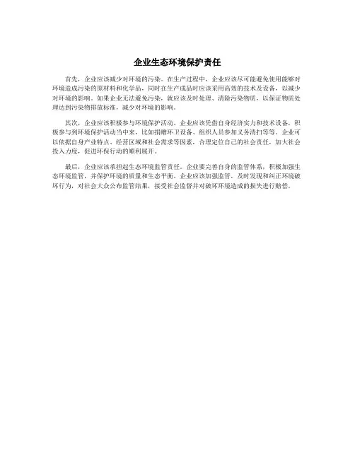 企业生态环境保护责任