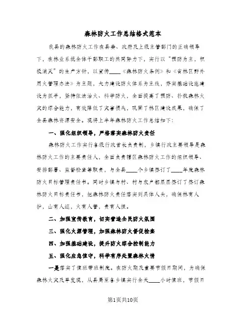 森林防火工作总结格式范本(五篇)