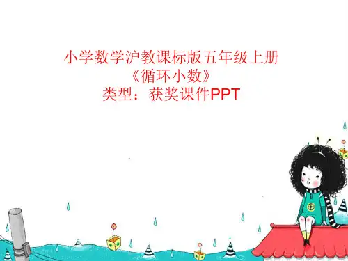 小学数学沪教课标版五年级上册循环小数  课件PPT