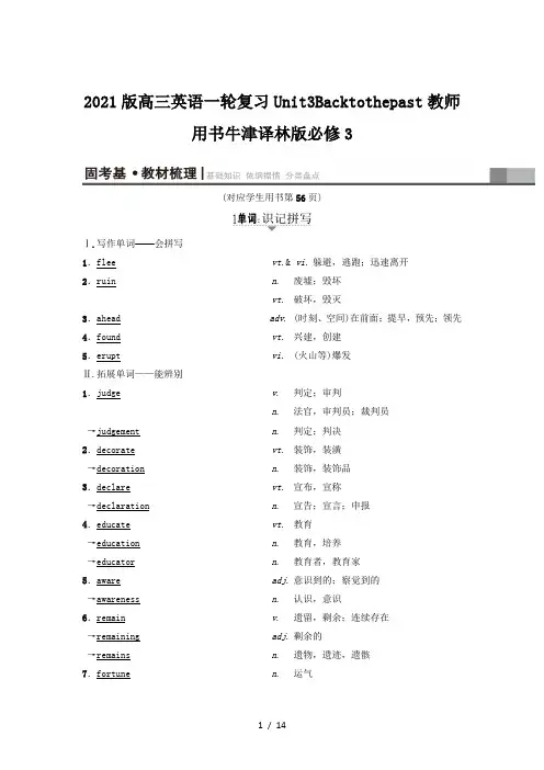 2021版高三英语一轮复习Unit3Backtothepast教师用书牛津译林版必修3