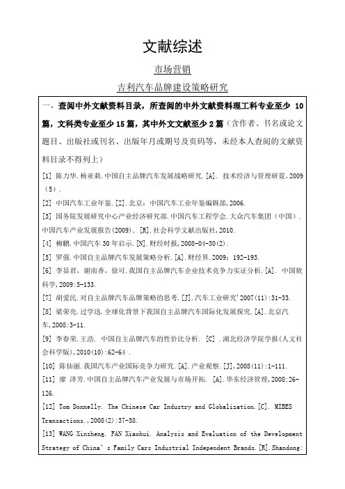 吉利汽车品牌建设策略研究文献综述