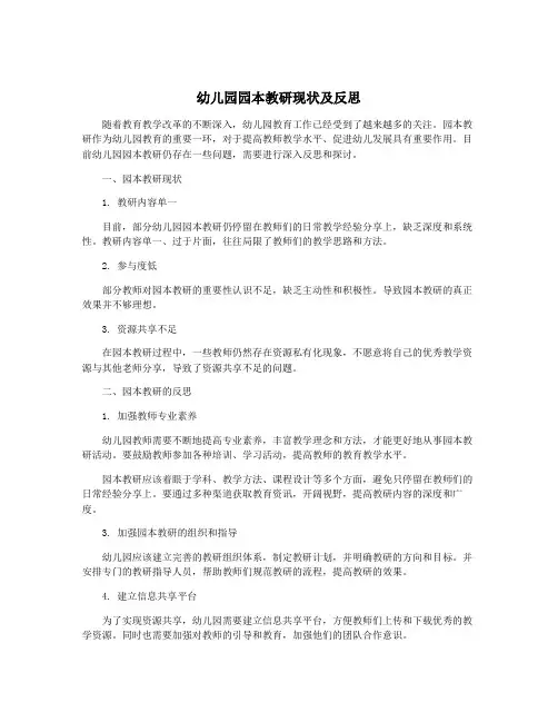 幼儿园园本教研现状及反思