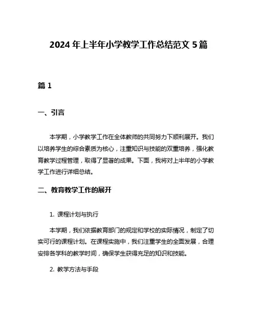 2024年上半年小学教学工作总结范文5篇