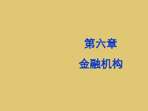 第六章金融机构《金融学概论》PPT课件