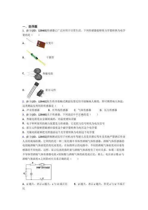 新人教版高中物理选修二第五章《传感器》测试卷(含答案解析)(1)