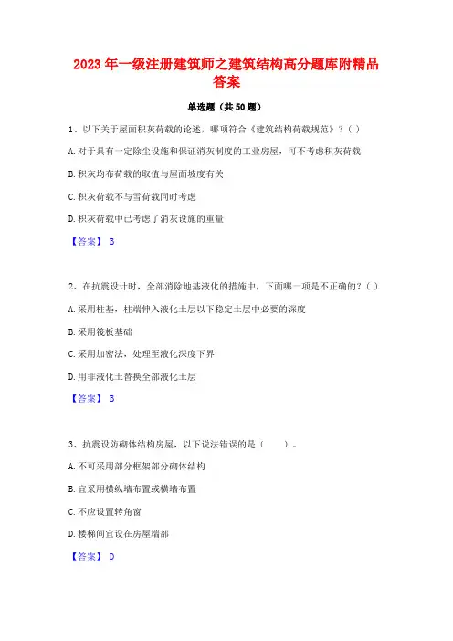 2023年一级注册建筑师之建筑结构高分题库附精品答案