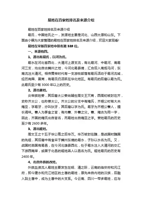 易姓在百家姓排名及来源介绍