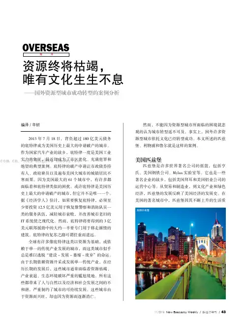 资源终将枯竭，唯有文化生生不息——国外资源型城市成功转型的案例分析