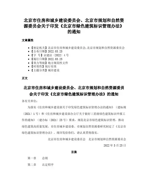北京市住房和城乡建设委员会、北京市规划和自然资源委员会关于印发《北京市绿色建筑标识管理办法》的通知