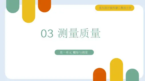 测量质量(课件)三年级科学上册(冀人版)