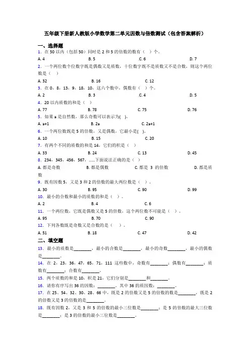 五年级下册新人教版小学数学第二单元因数与倍数测试(包含答案解析)