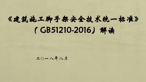(完整版)GB51210-2016脚手架解读课件