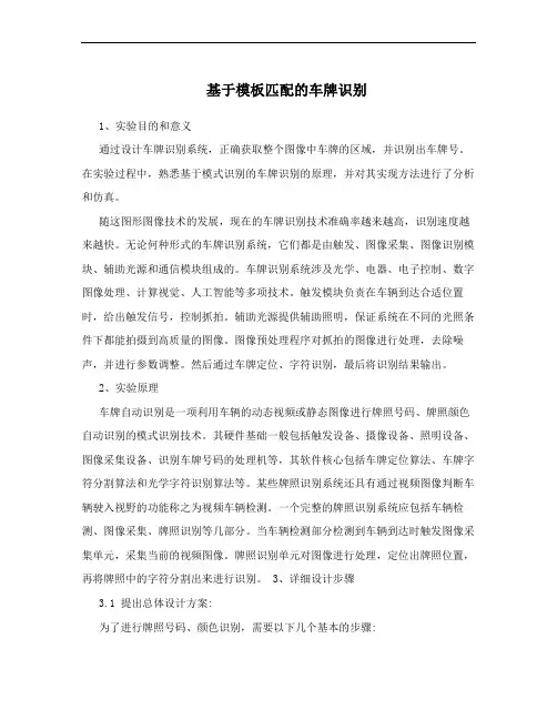 基于模板匹配的车牌识别