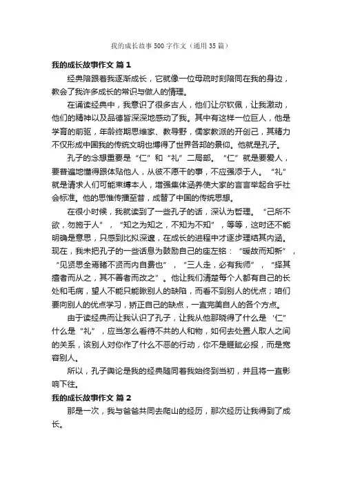 我的成长故事500字作文（通用35篇）