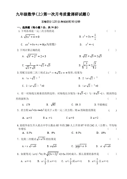 九年级数学(上)第一次月考质量调研试题附答案
