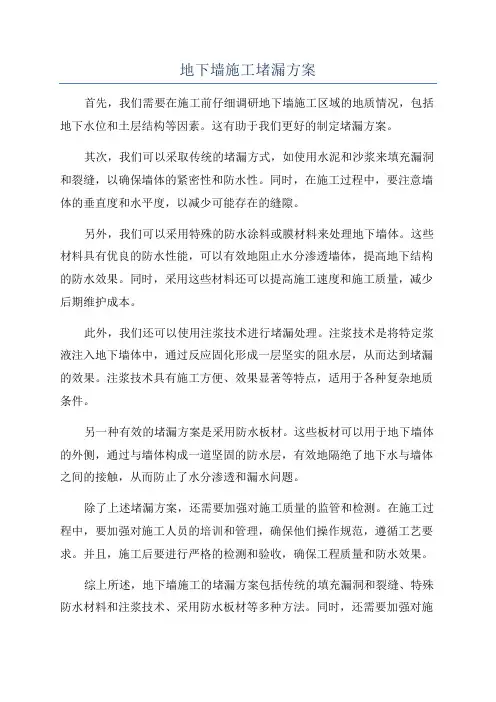 地下墙施工堵漏方案