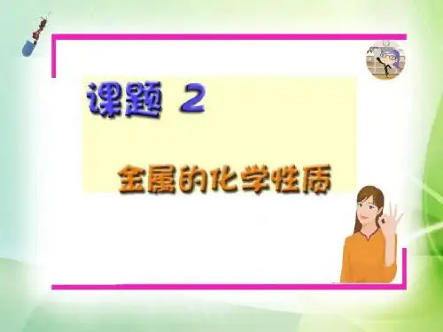 人教部编版九年级化学下册《金属的化学性质》金属和金属材料PPT课件5