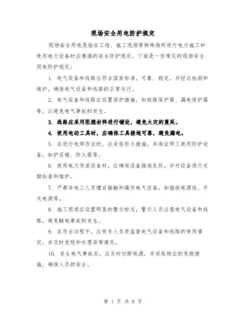 现场安全用电防护规定(3篇)