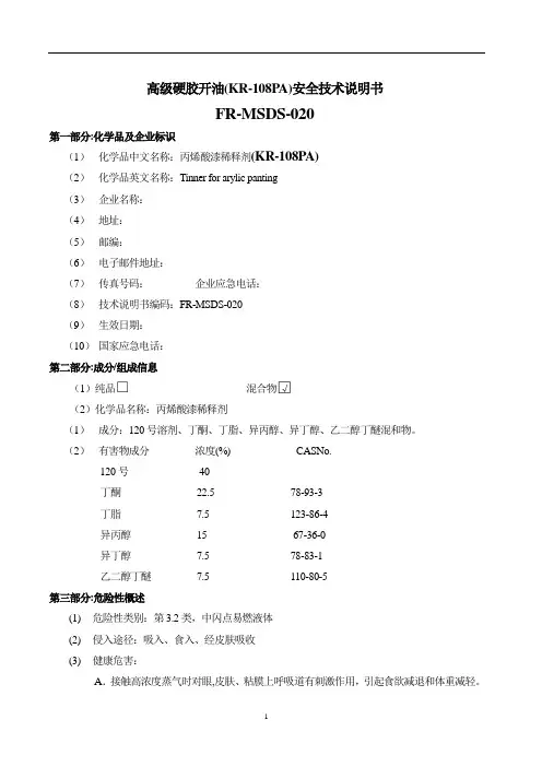 KR-108PA硬胶开油水安全技术说明书(MSDS)