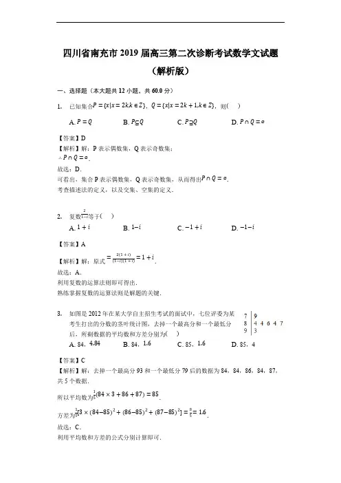 四川省南充市2019届高三第二次诊断考试数学文试题(含解析)