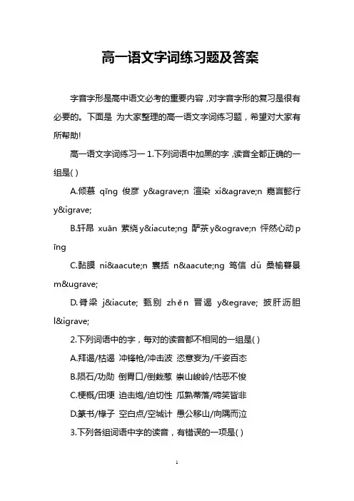 高一语文字词练习题及答案