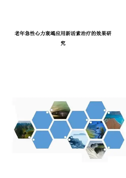 老年急性心力衰竭应用新活素治疗的效果研究