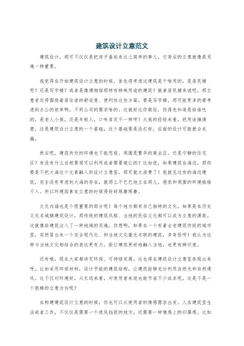 建筑设计立意范文