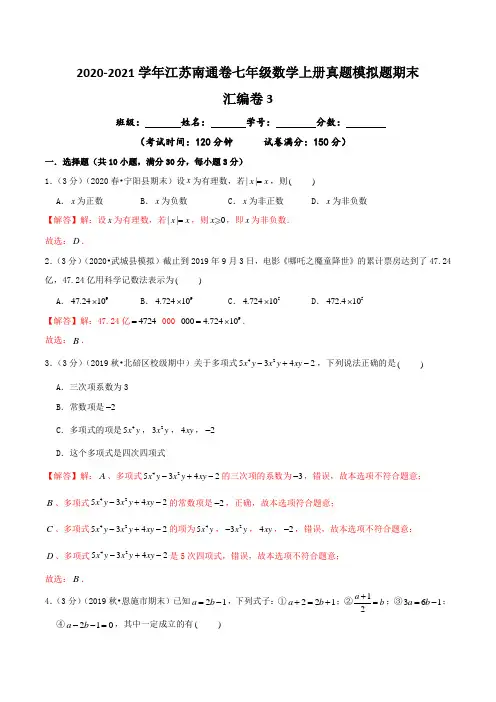 汇编卷3-2020-2021学年七年级数学上册真题模拟题汇编之期末卷(江苏南通卷)(解析版)