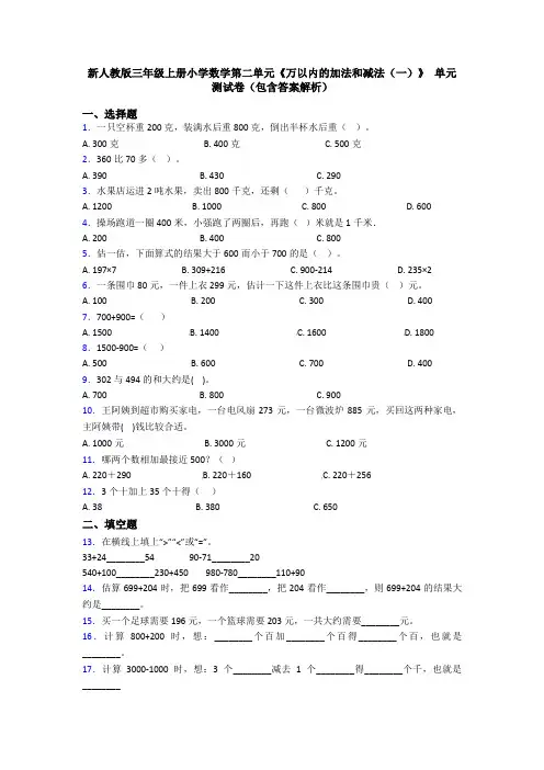 新人教版三年级上册小学数学第二单元《万以内的加法和减法(一)》 单元测试卷(包含答案解析)