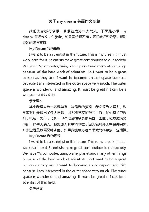 关于mydream英语作文5篇