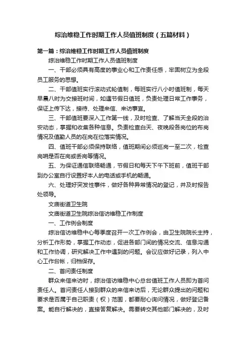 综治维稳工作时期工作人员值班制度（五篇材料）