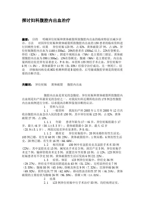 探讨妇科腹腔内出血治疗