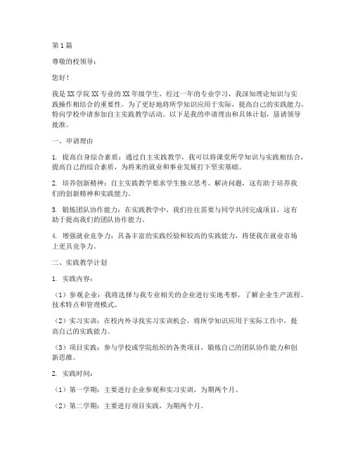 学生自主实践教学申请书(3篇)